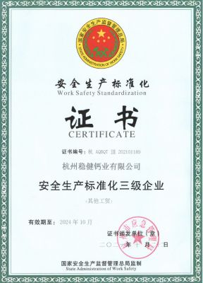 安全生产标准化证书